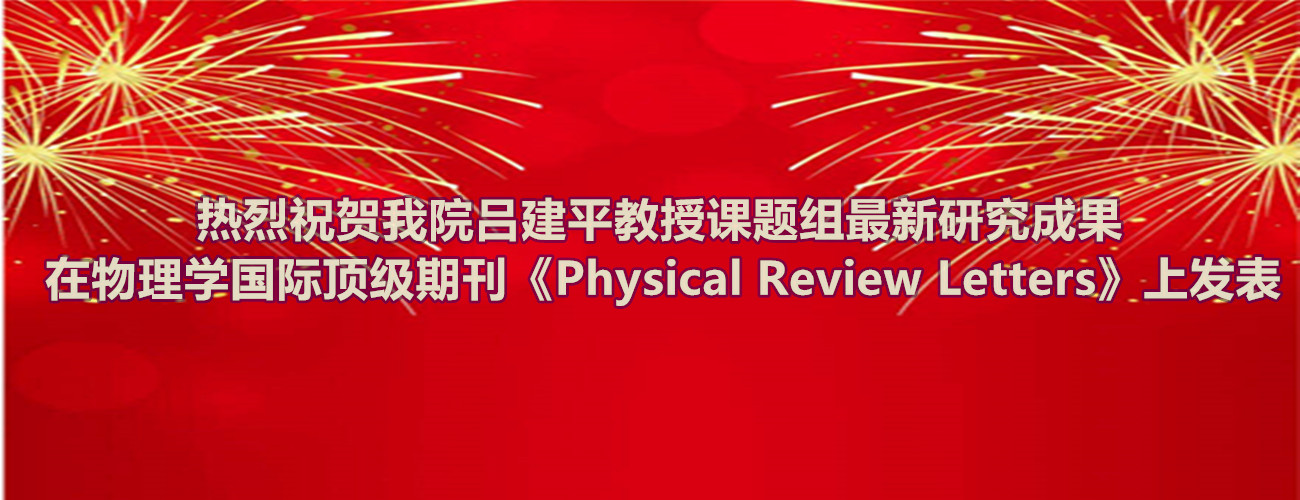 热烈祝贺js6666金沙登录欢迎您吕建平教授课题组最新研究成果在物理学国际顶级期刊《Physical Review Letters》上发表